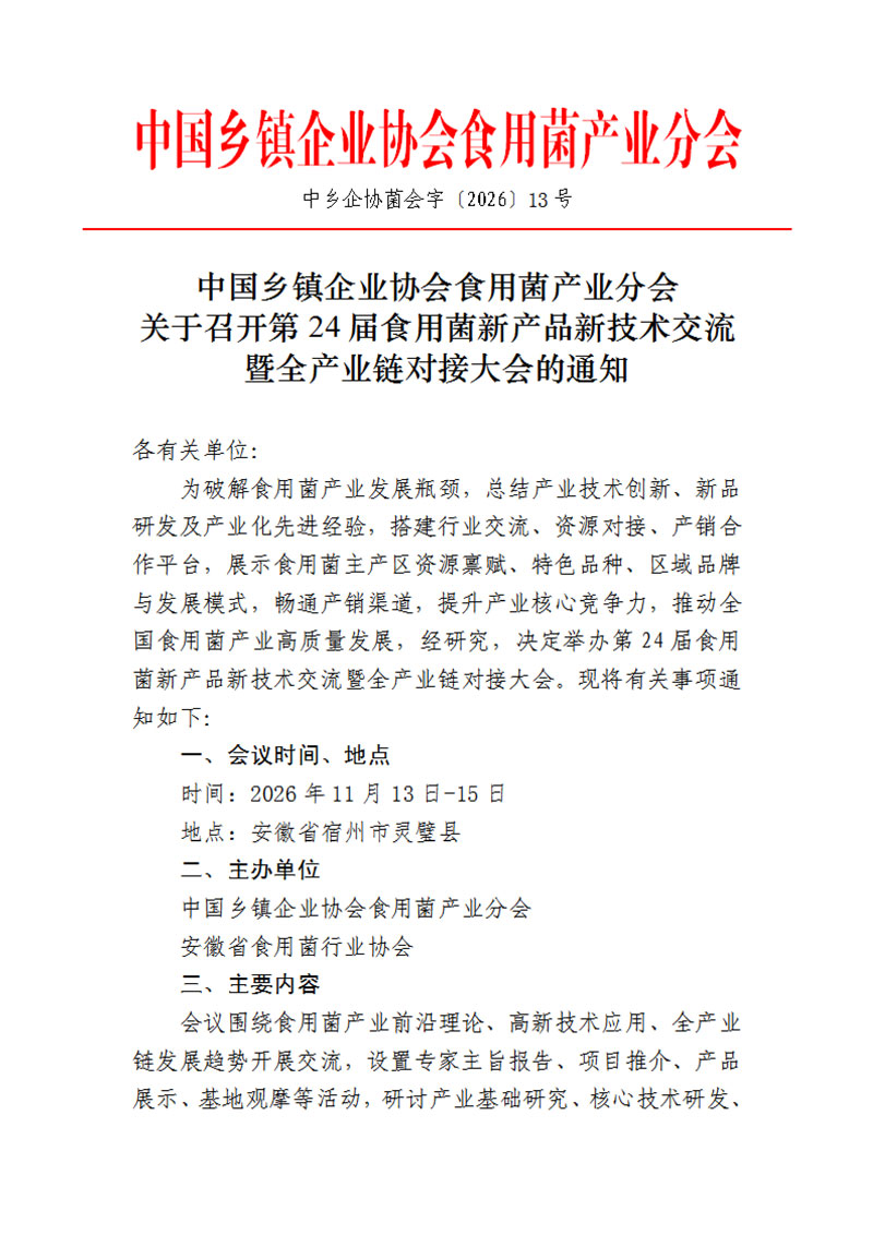 第24届食用菌新产品新技术交流暨全产业链对接大会会议通知_1.jpg